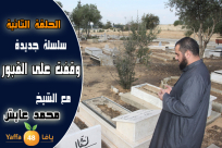 بالفيديو: الحلقة الثانية من سلسلة "وقفت على القبور" مع الشيخ محمد عايش 